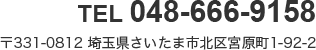 TEL/FAX 048-666-9158 331-0812 埼玉県さいたま市北区宮原町1-92-2